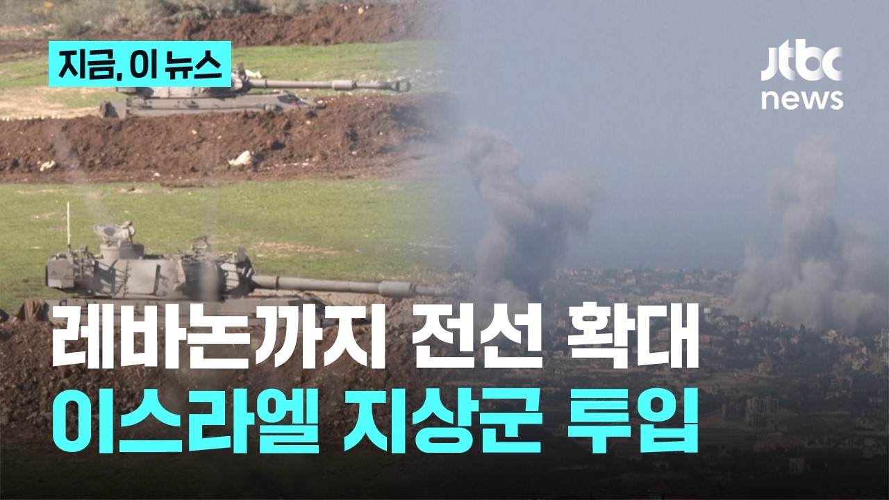 미국 작전 확대 속 이란은 전방위 보복…이스라엘 레바논 지상군 투입 선언｜지금 이 뉴스