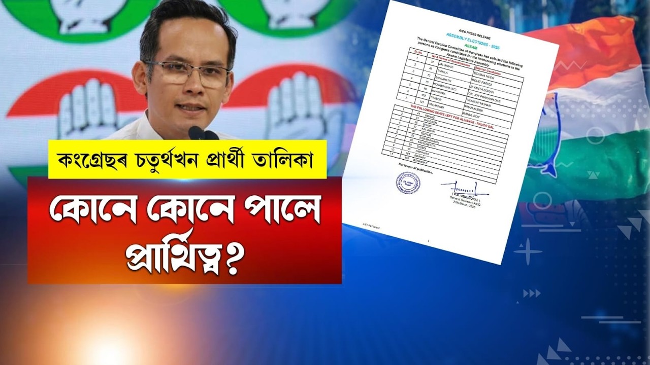 কংগ্ৰেছৰ চতুৰ্থখন প্ৰাৰ্থী তালিকা।কোনে কোনে পালে প্ৰাৰ্থিত্ব?