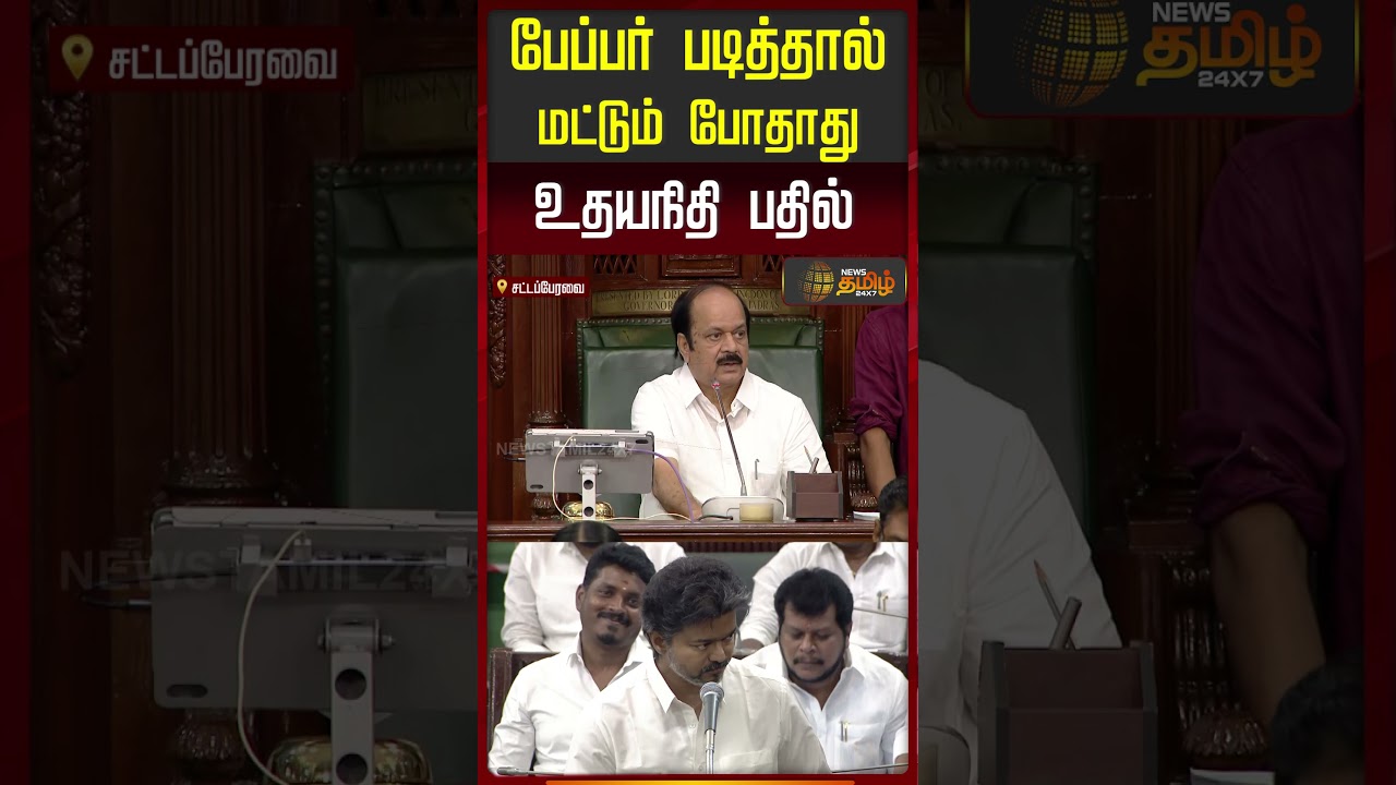 பேப்பர் படித்தால் மட்டும் போதாது.. உதயநிதி பதில்! #udhayanidhistalin #tnassembly