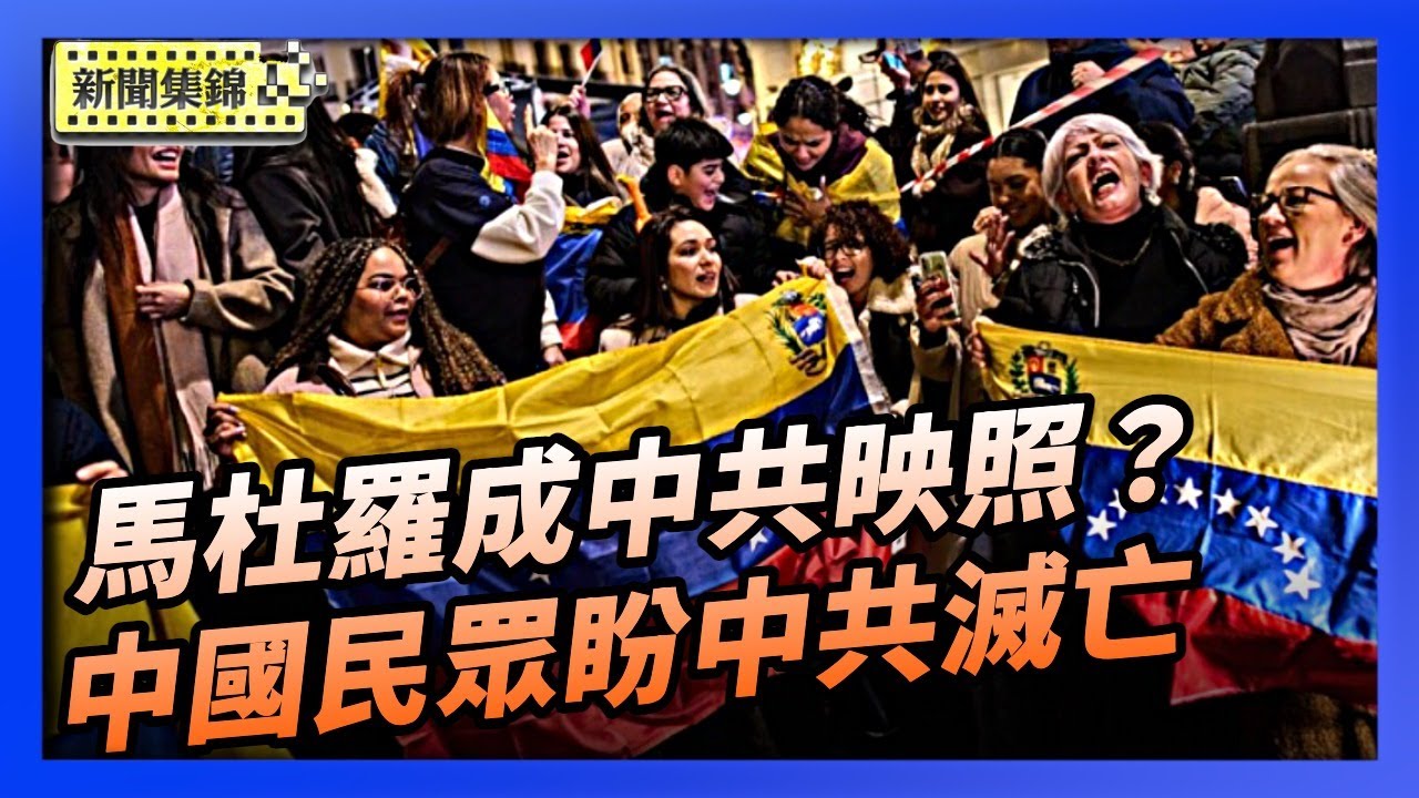 13年獨裁政權一夜垮台 馬杜羅成中共映照？｜馬杜羅被美軍活捉 大陸民眾盼中共滅亡【亞太新聞片段】2026-01-05