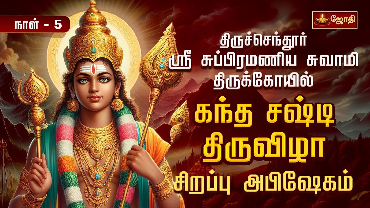 திருச்செந்தூர் ஸ்ரீ சுப்பிரமணிய சுவாமி கோயில் - கந்த சஷ்டி திருவிழா | Day 5 | Thiruchendur | Jothitv