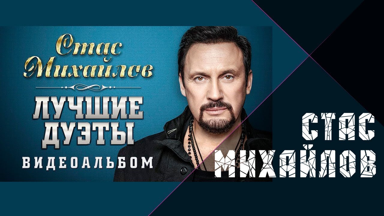 Стас Михайлов &ndash; Лучшие дуэты. Видеоальбом.