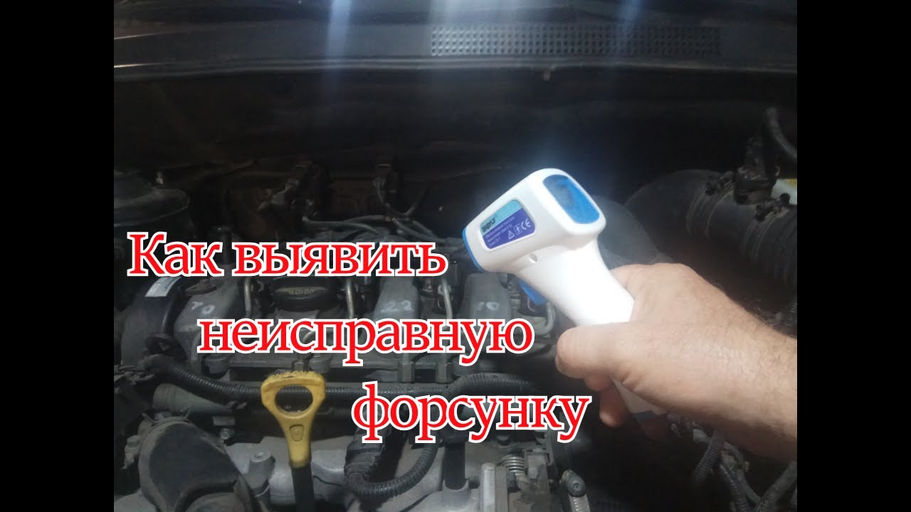 Как выявить неисправную форсунку