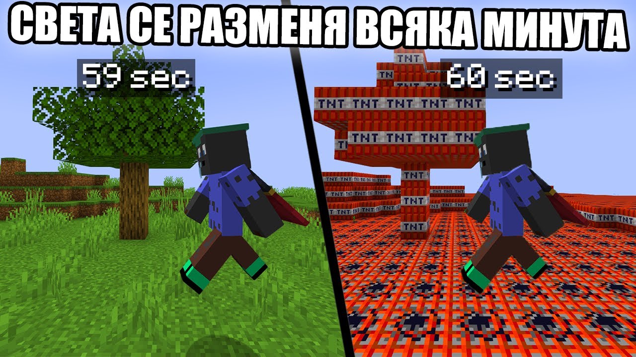 Minecraft, НО СВЕТА ОКОЛО НАС СЕ СМЕНЯ ВСЯКА МИНУТА!! Minecraft Challenge w/ 