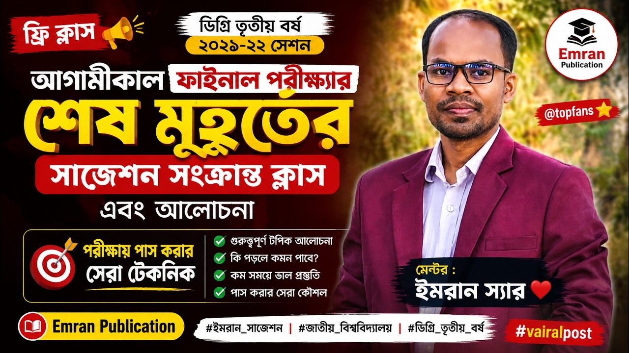 🔥 ডিগ্রি ৩য় বর্ষ (২০২১-২২) | ফাইনাল পরীক্ষার শেষ মুহূর্তের সাজেশন ক্লাস | পাস করার সেরা টেকনিক