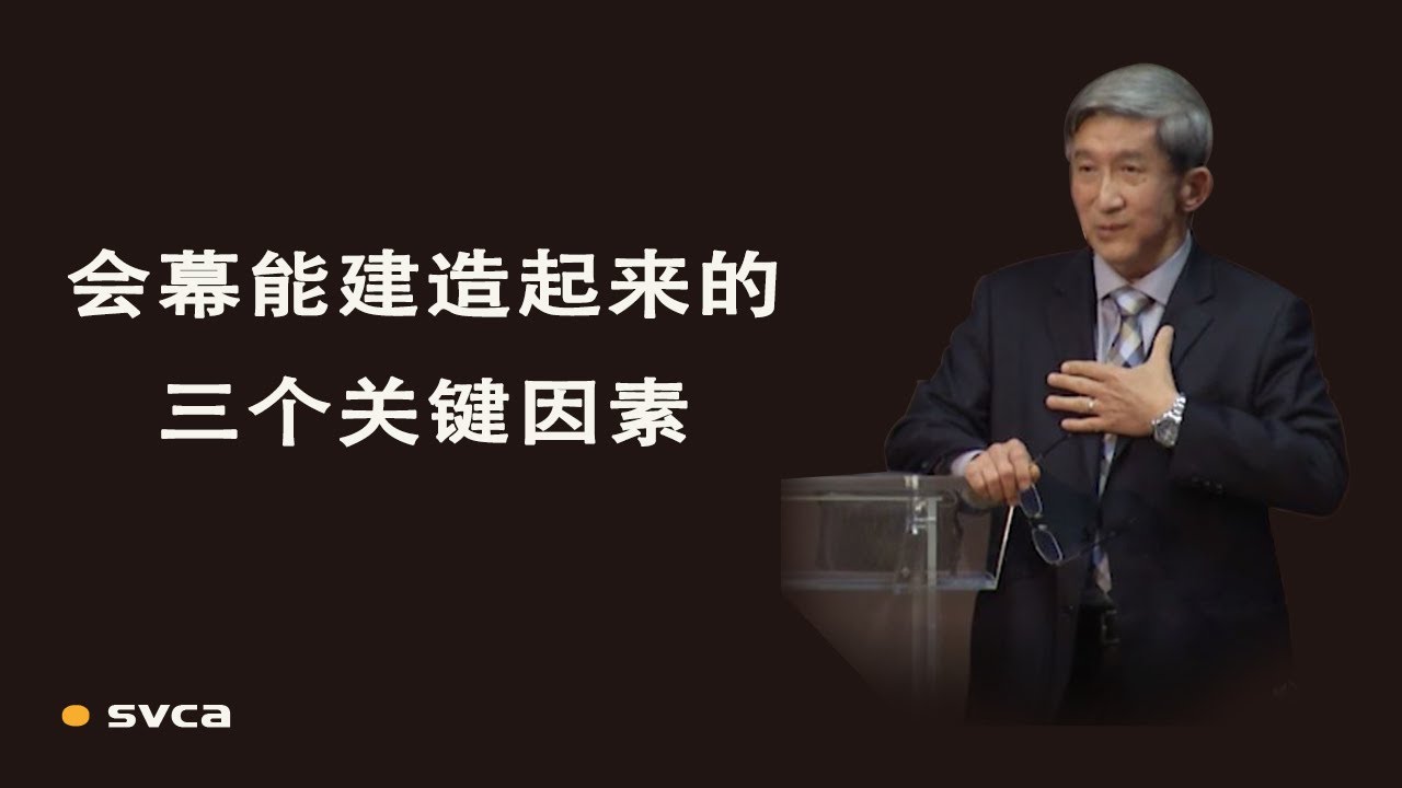会幕能建造起来的三个关键因素