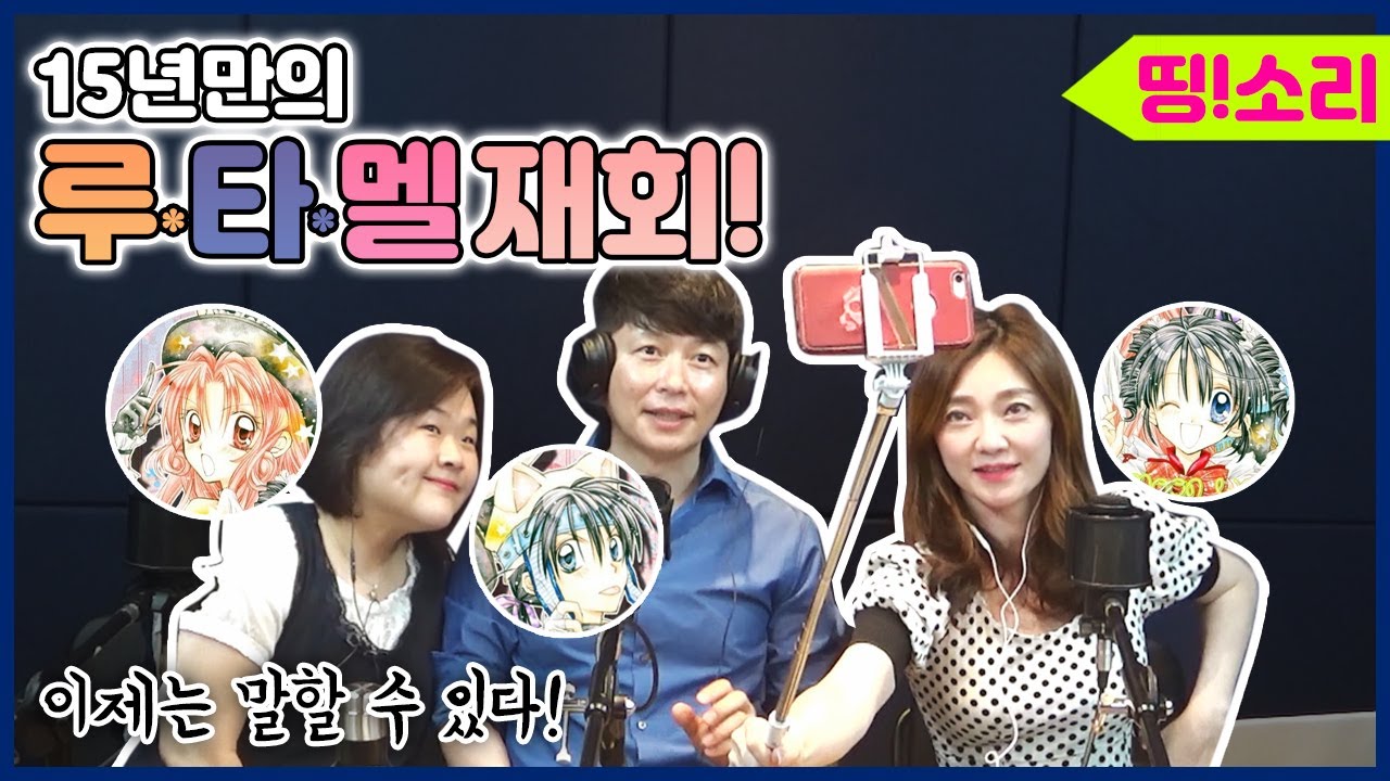 달빛천사 특집ㅣ15년만의 재회ㅣ루나.타토.멜로니역 성우 이용신,김장,이자명ㅣ이제야 말하는 달천 야사ㅣ띵소리를찾아서