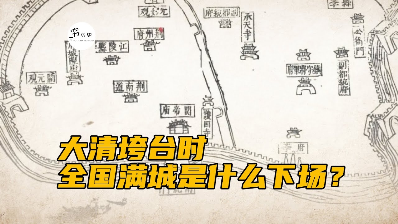大清垮台时，全国的满城都是什么下场？