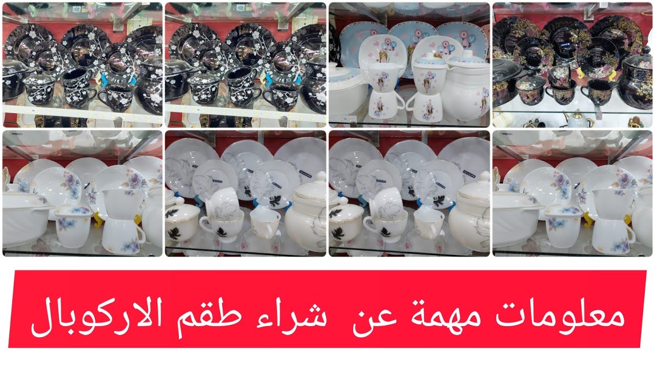 خدي بالك❗️ لما تشتري طقم الاركوبال ❗️ وازاى تختار طقم الاركوبال المناسب علشان فلوسك مش تضيع ✅️