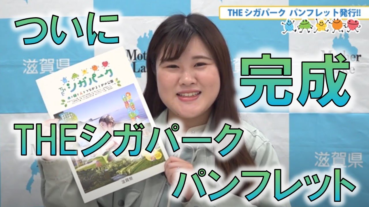 【THEシガパークパンフレット完成！】しらしがテレビ5月23日放送#滋賀県#公園#シガパーク#ピクニック