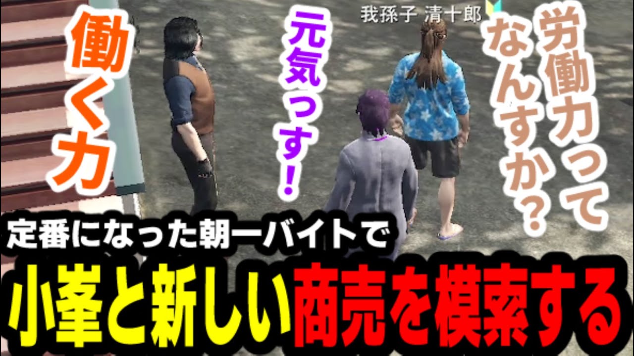 【#ストグラ】定番になった朝一バイトで、小峯と新しい商売を模索する【滅論の1日/高橋滅論/小峯玲/我孫子清十郎/パンチャン】