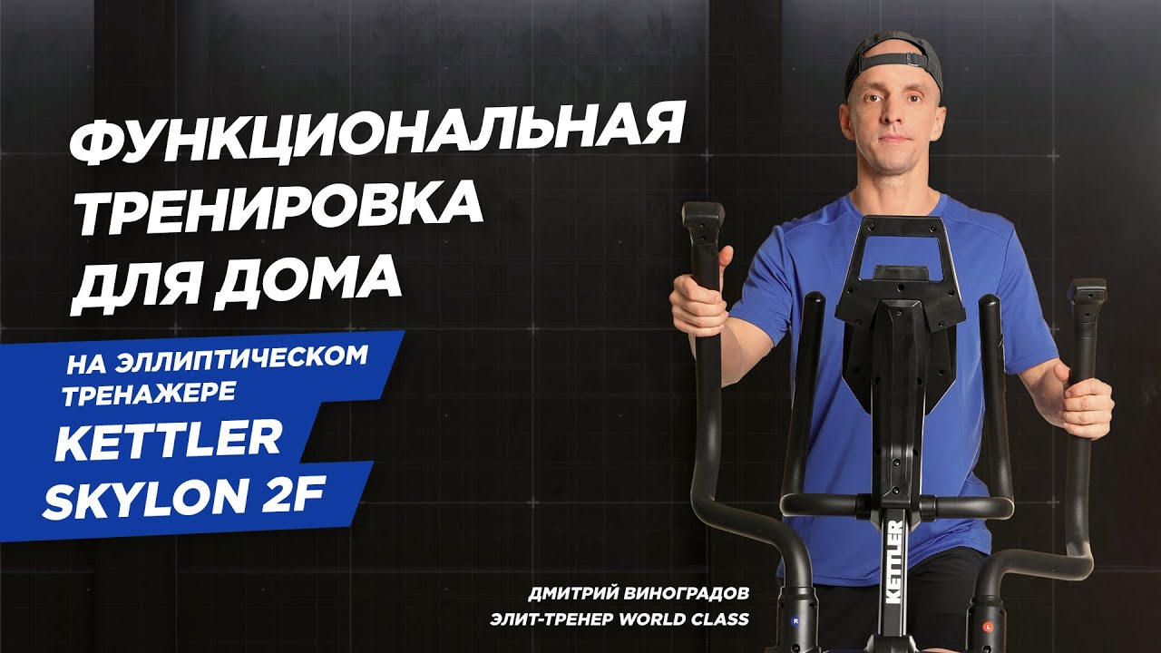 Тренировки на эллиптическом тренажере KETTLER Skylon 2F