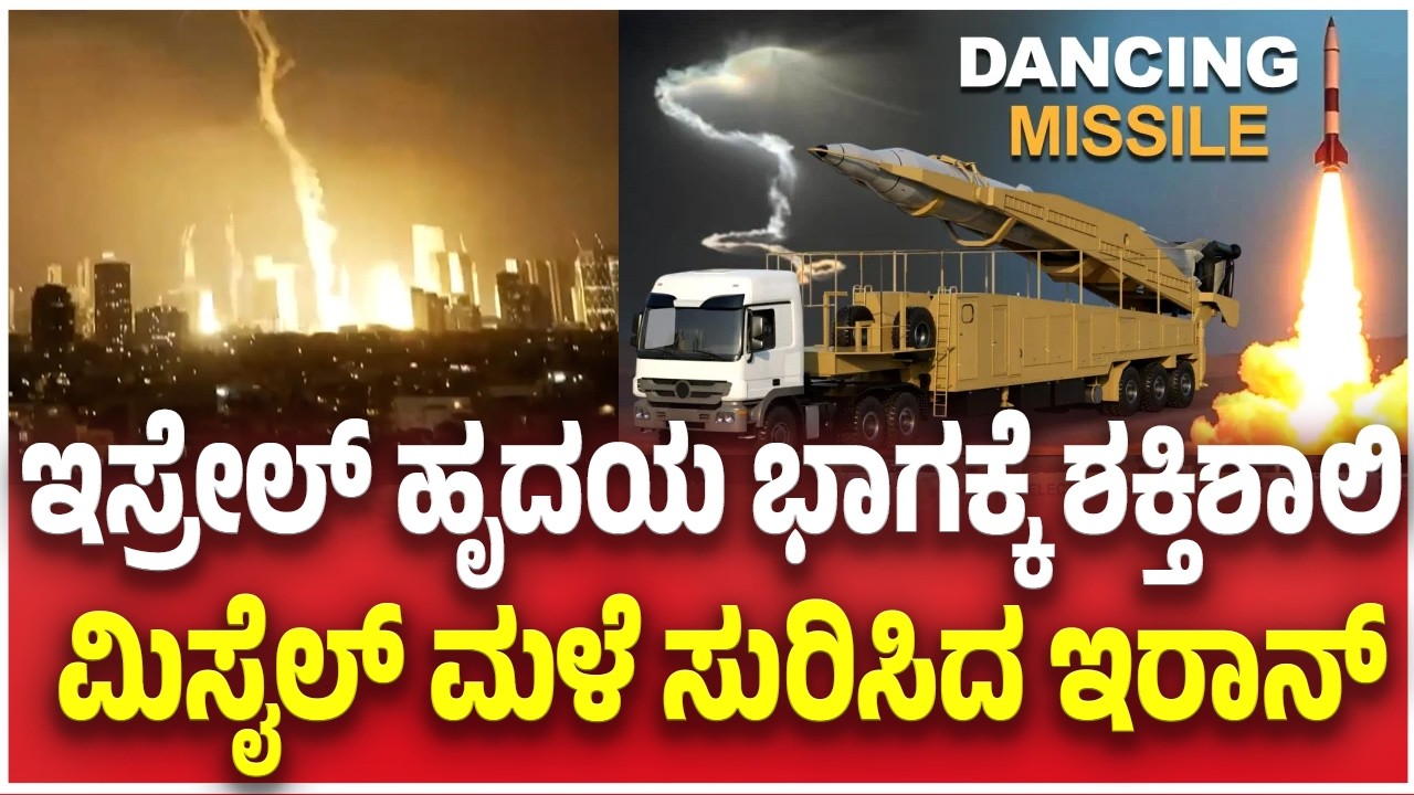 Iran Missile Attack on Tel Aviv,Israel |ಇಸ್ರೇಲ್ ಹೃದಯ ಭಾಗಕ್ಕೆ ಶಕ್ತಿಶಾಲಿ ಮಿಸೈಲ್ ಮಳೆ ಸುರಿಸಿದ ಇರಾನ್
