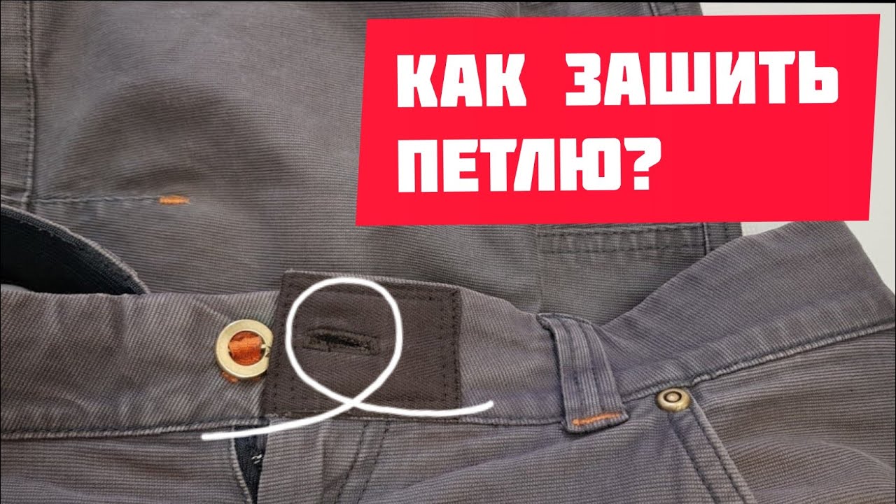 Как отремонтировать петлю на брюках или джинсах? Все тонкости по обработке.
