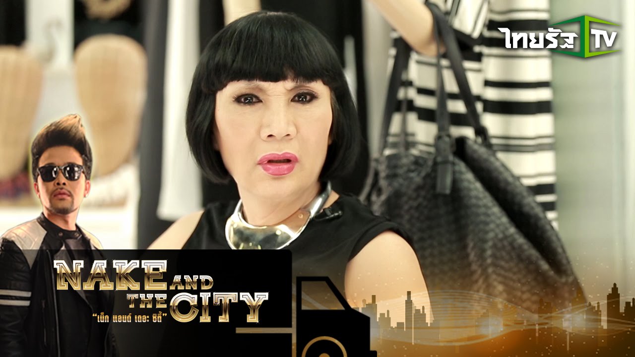 Nake and the city | เจาะลึกเบื้องหลังความสำเร็จ ‘ม้า อรนภา’ ที่ต้องแลก | 24-11-58 | 3/4