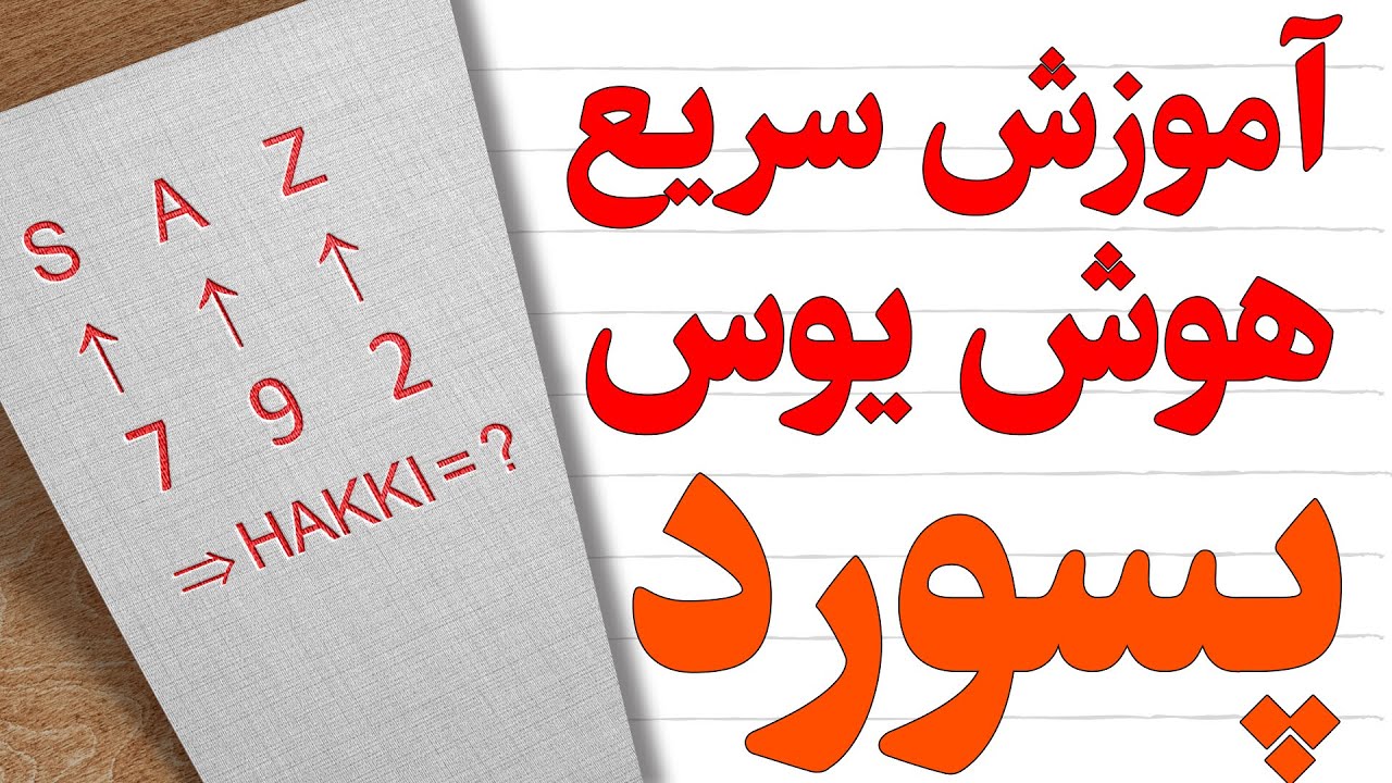 هوش یوس - پسورد