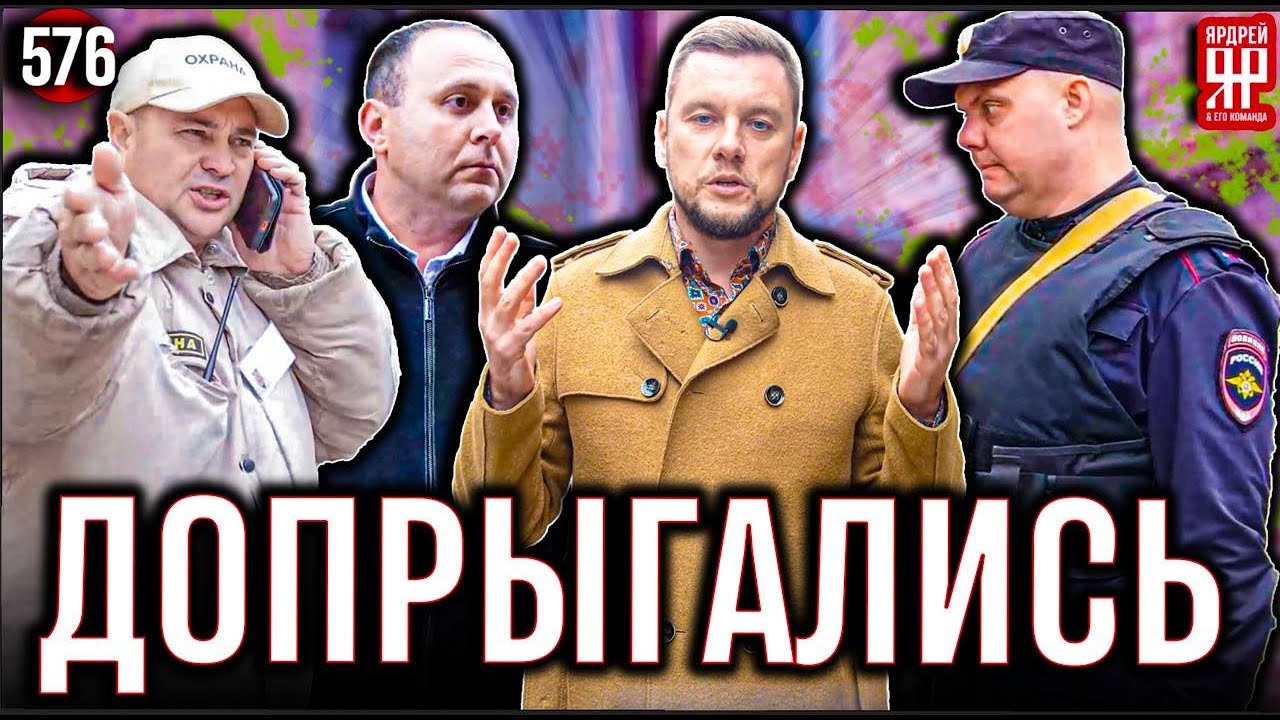 Полиция приструнила борзую охрану!!! Страховая Ренессанс издевается над клиентами. (Ярдрей 576)