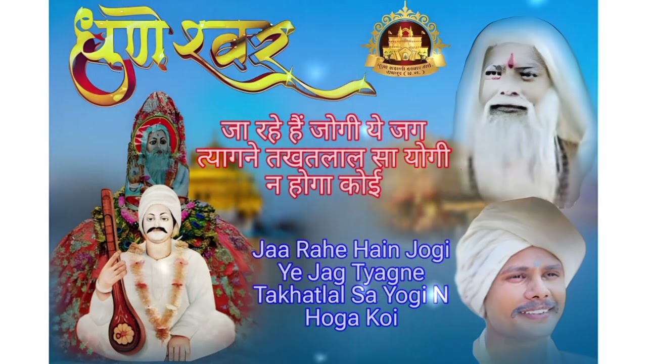 जा रहे हैं जोगी यह जग त्याग त्यागने !! Ja rhe hai jogi yeh jag tyagne🙏✨ DHUNESHWR ALBUM 04TH BHAJAN.