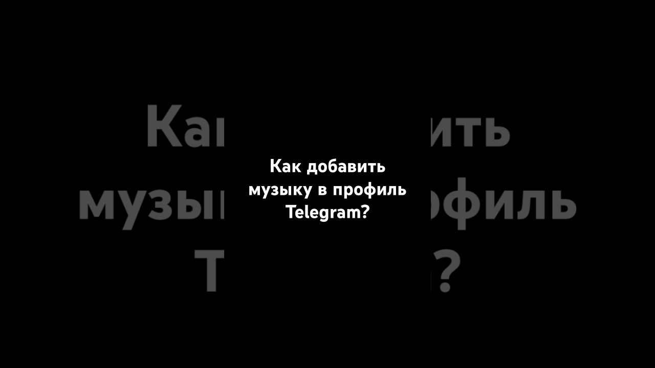 Музыка в профиле телеграм. Как добавить музыку в профиль телеграм? #music #telegram #telegrammusics
