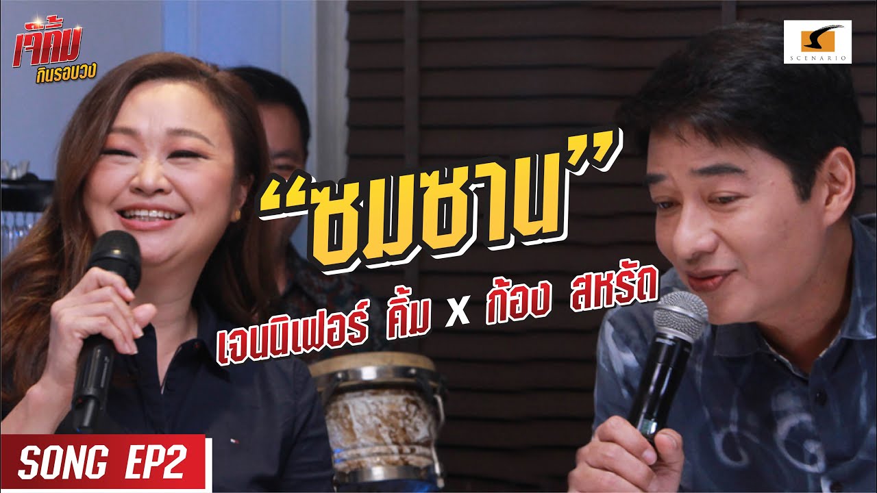ซมซาน | เจนนิเฟอร์คิ้ม และ ก้อง สหรัถ #เจ๊คิ้มกินรอบวง