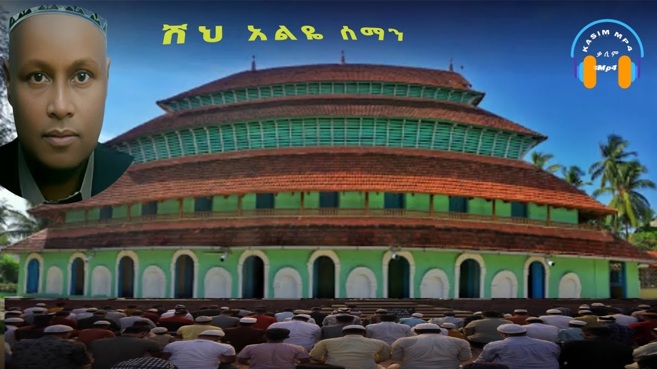 ሸህ አልዬ ሰማን#Shah Aleya Seman