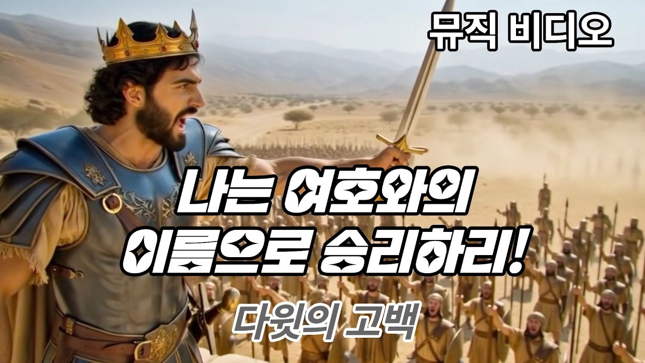 나는 여호와의 이름으로 승리하리! (다윗의 고백) - 뮤직 비디오