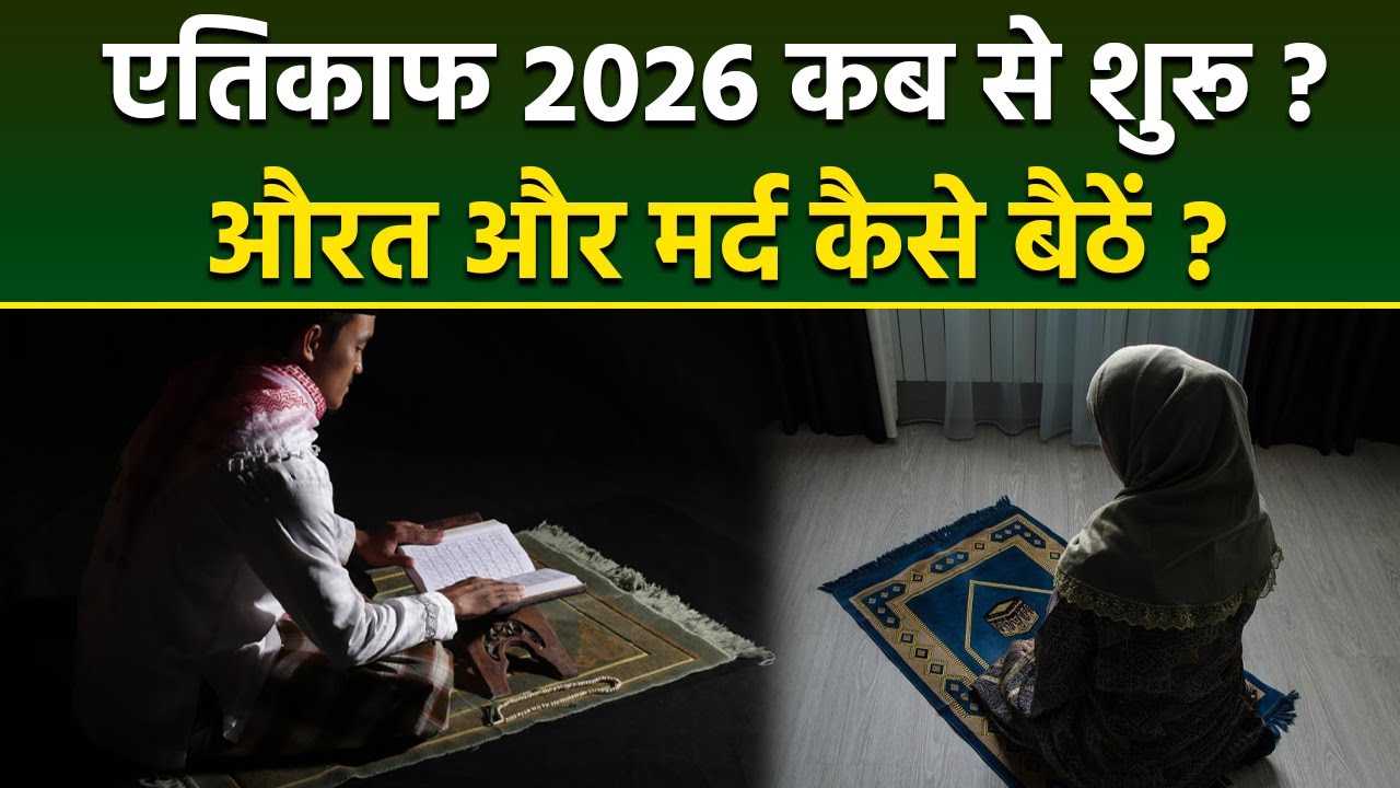 Itikaf 2026 Date: एतिकाफ 2026 कब से शुरू | Itikaf Kab Hai | Itikaf Me Bethne Ka Sahi Tarika