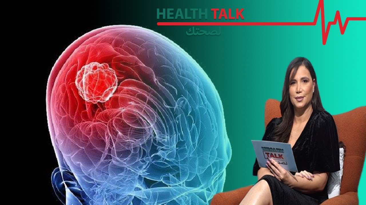 ما الفرق بين الورم الحميد في الدماغ والورم الخبيث؟ وما أسبابهما وما هي سبل العلاج؟