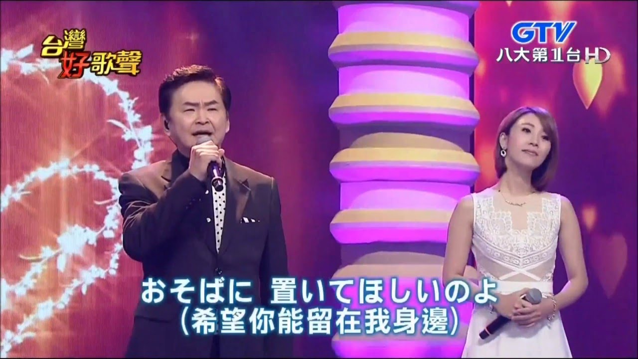2016.03.05 【台灣好歌聲】蘇宥蓉+賀一航-愛苗+なみだの操