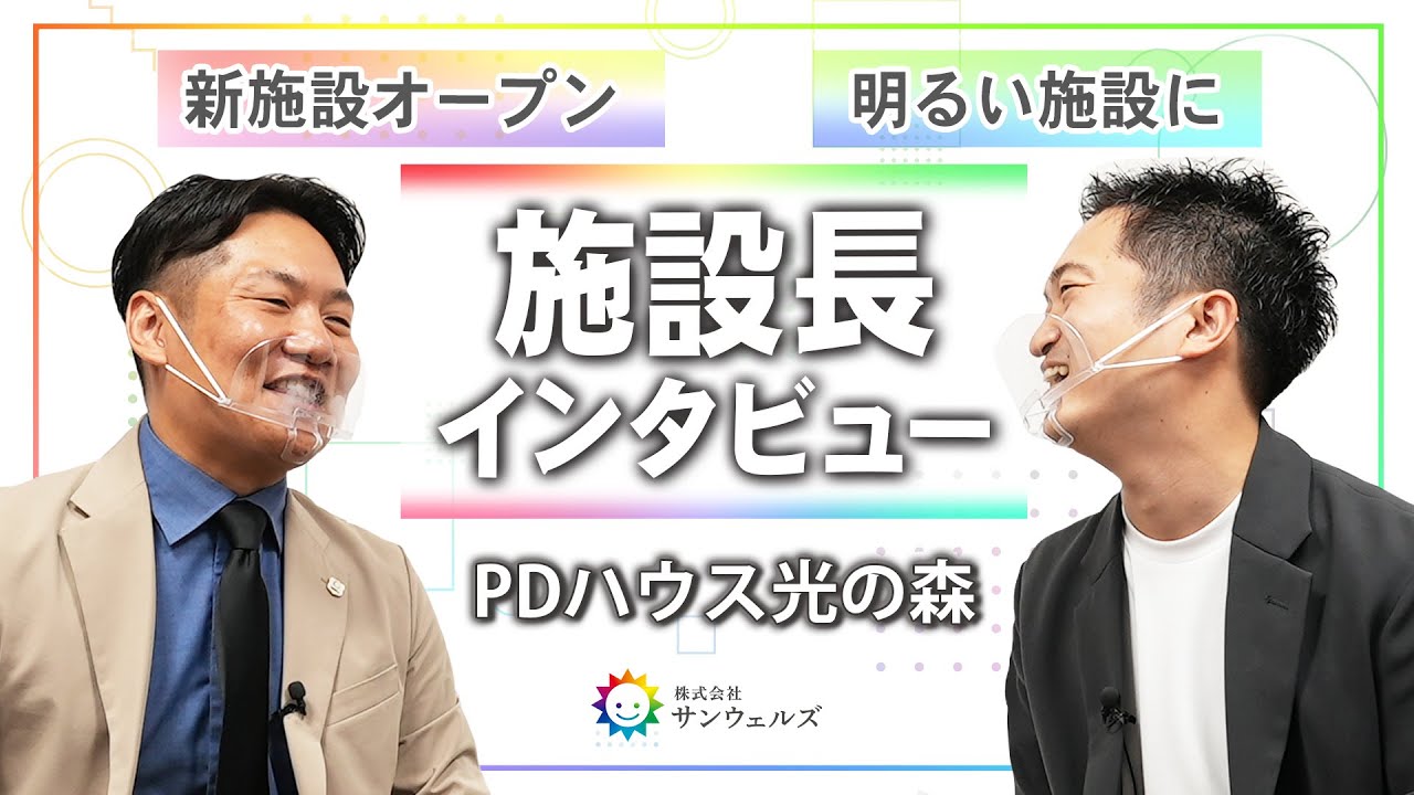 【施設長インタビュー】光の森の介護施設長に直撃取材！どこよりも明るい施設を作るために、新施設オープンへの意気込みを伺いました！【熊本県/サンウェルズ施設長バトン/PDハウス】