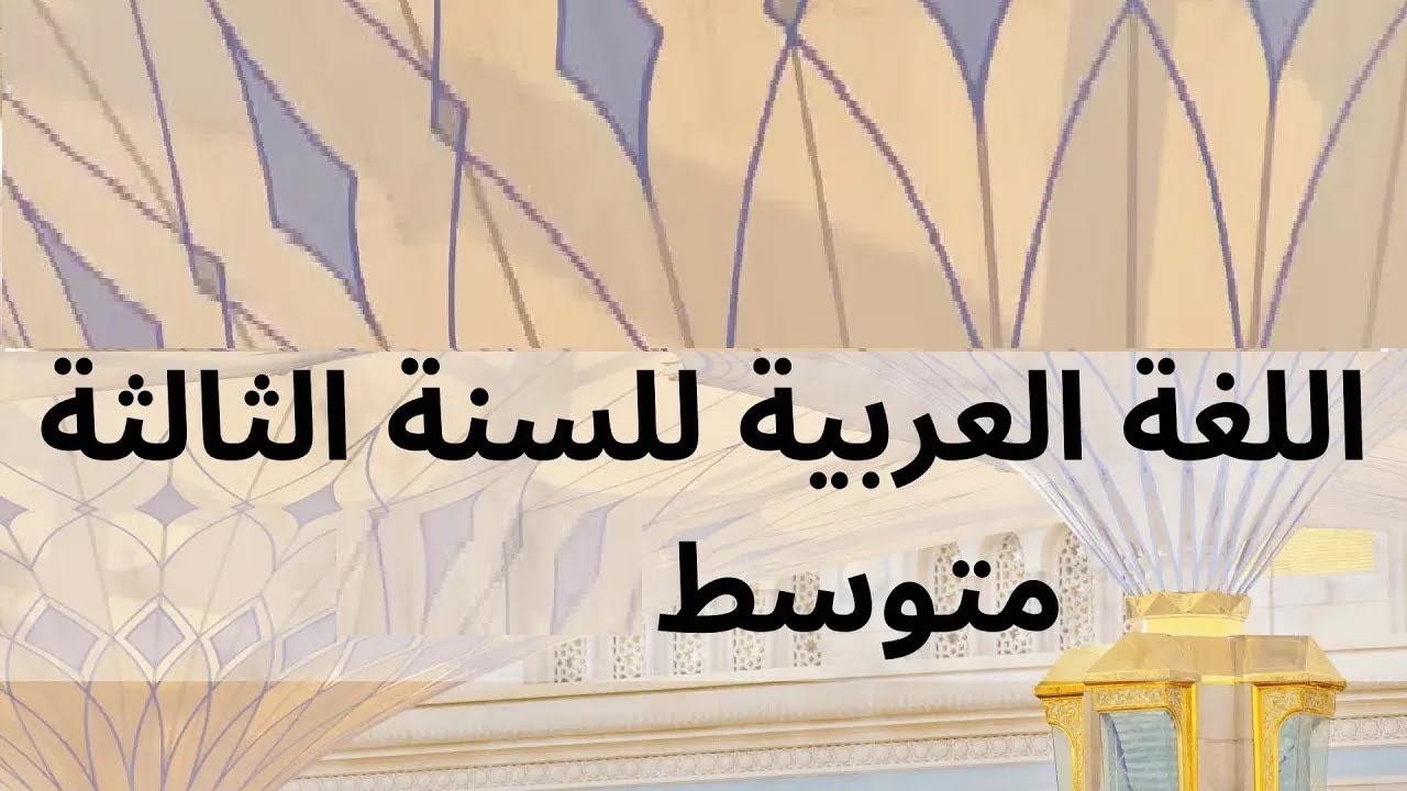مراجعة للسنة الثالثة متوسط  في اللغة العربية