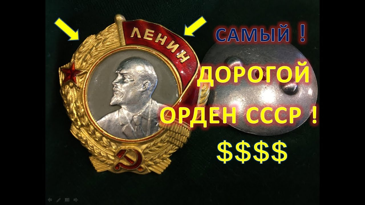 САМЫЙ ДОРОГОЙ ОРДЕН СССР ! ЛЕНИН ВИНТОВОЙ ! | ALEX AVERS