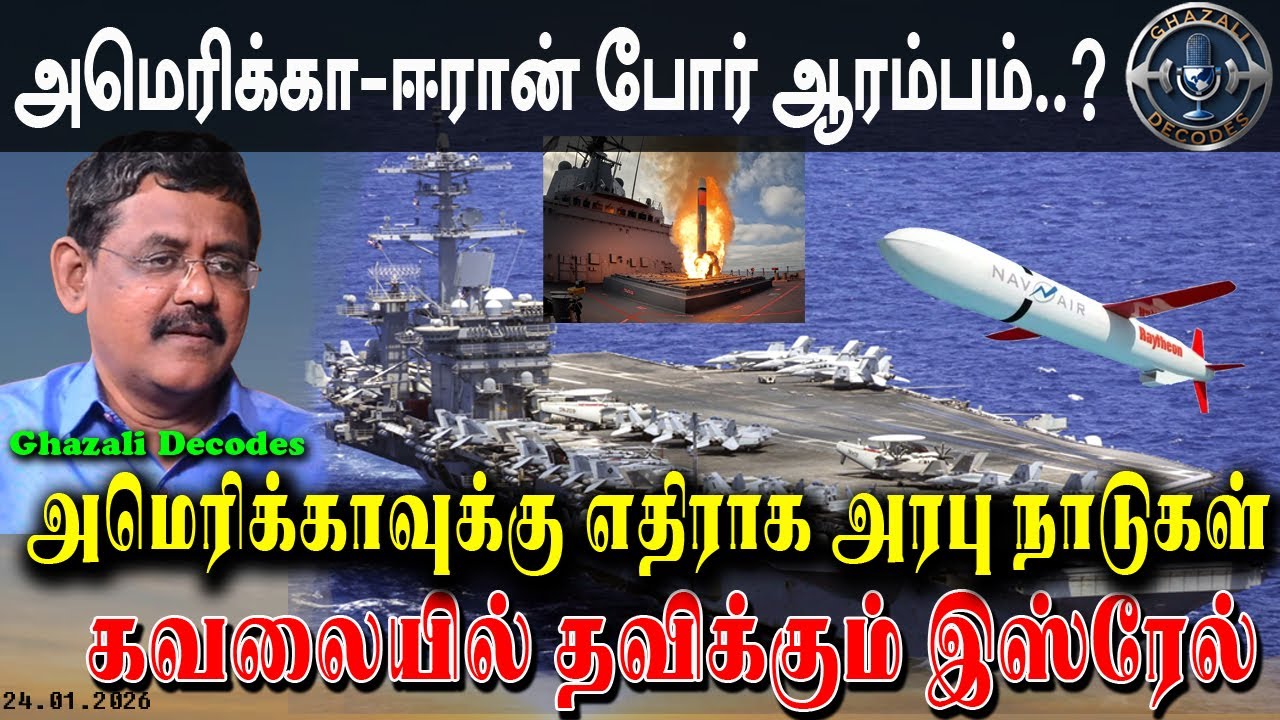 #அமெரிக்கா_ஈரான்_போ*ர்_ஆரம்பம் #US_Iran_war_start #Ghazali #கஸாலி 24.01.26