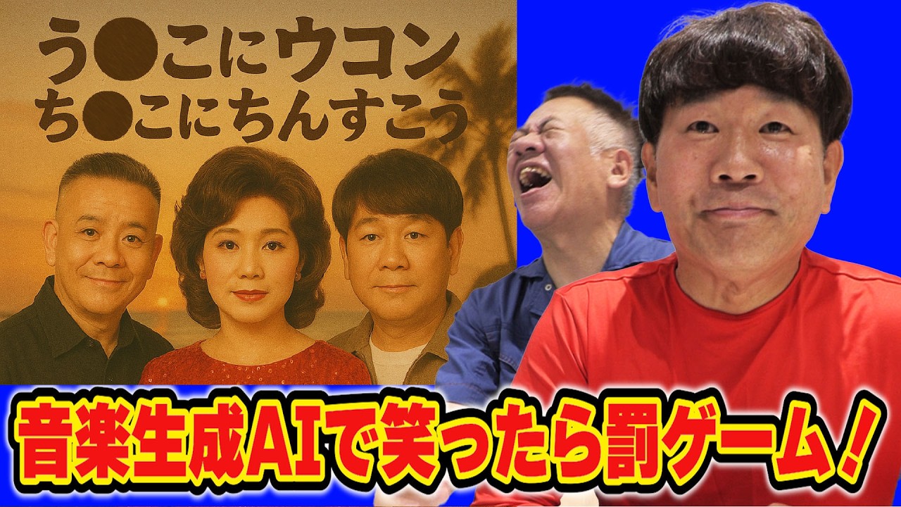 【音楽生成AIで笑ったら罰ゲーム！第二弾】最新AIに音楽を作ってもらったら『悪口』すぎた。