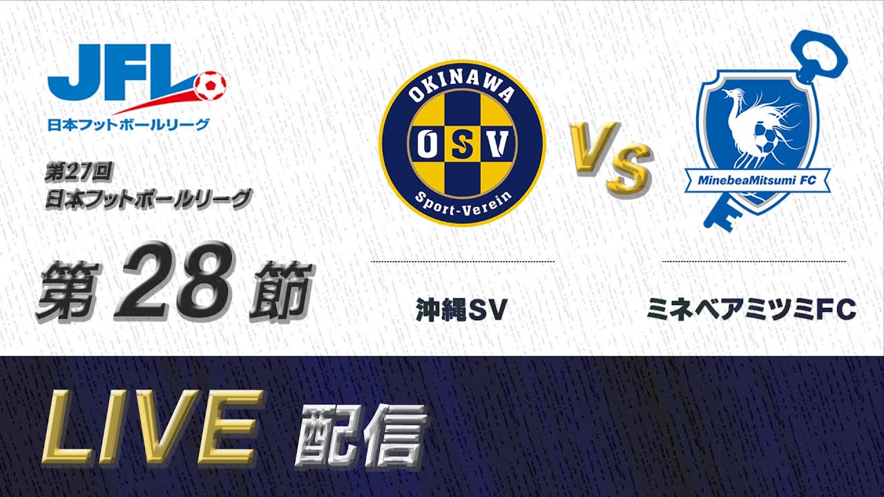 第２７回ＪＦＬ第２８節　沖縄ＳＶ vs ミネベアミツミＦＣ　ライブ配信