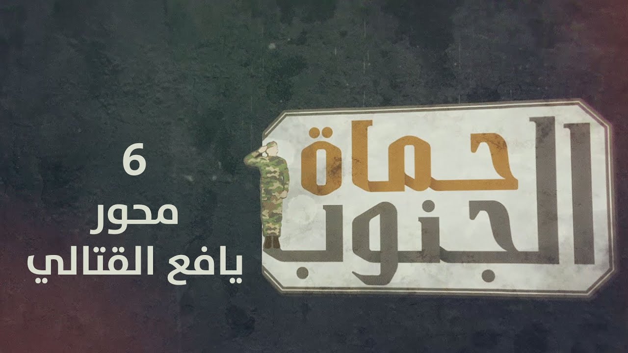 حماة الجنوب | محور يافع القتالي | الحلقة السادسة