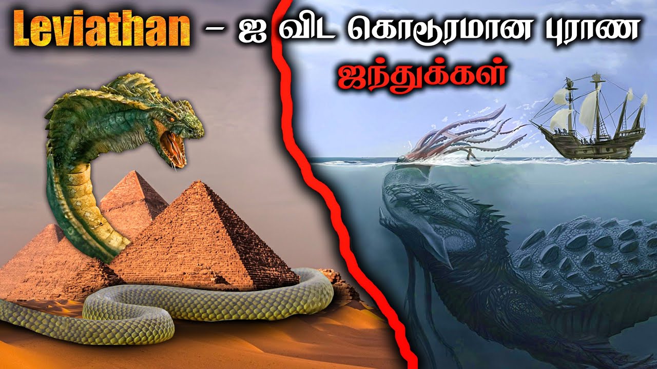 Leviathan- ஐயே விழுங்கும் புராண விலங்குகள் | இறக்கை வைத்த பறக்கும் பாம்பு | Monster Creatures Tamil