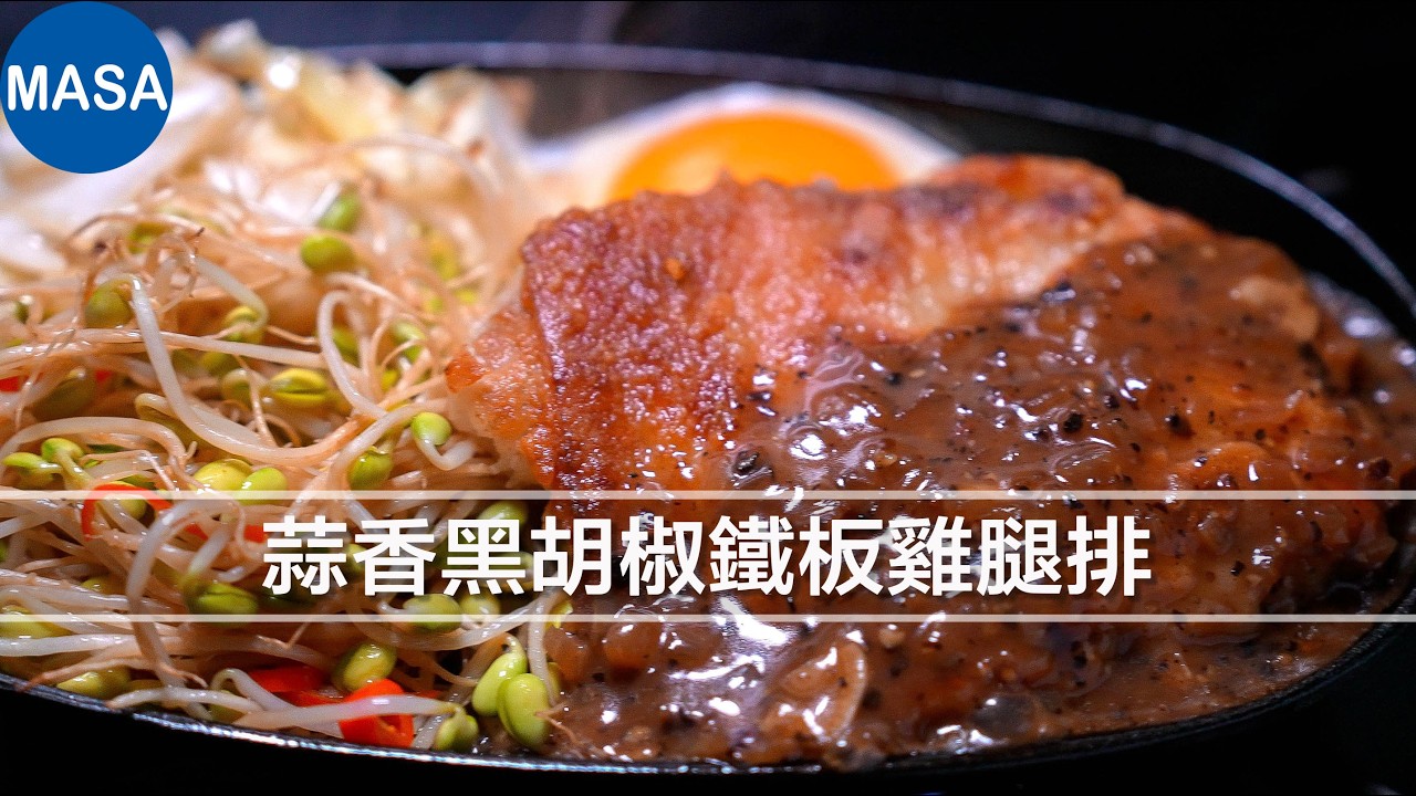 蒜香胡椒鐵板雞腿排｜台式鐵板燒經典，在家也能做的超下飯料理