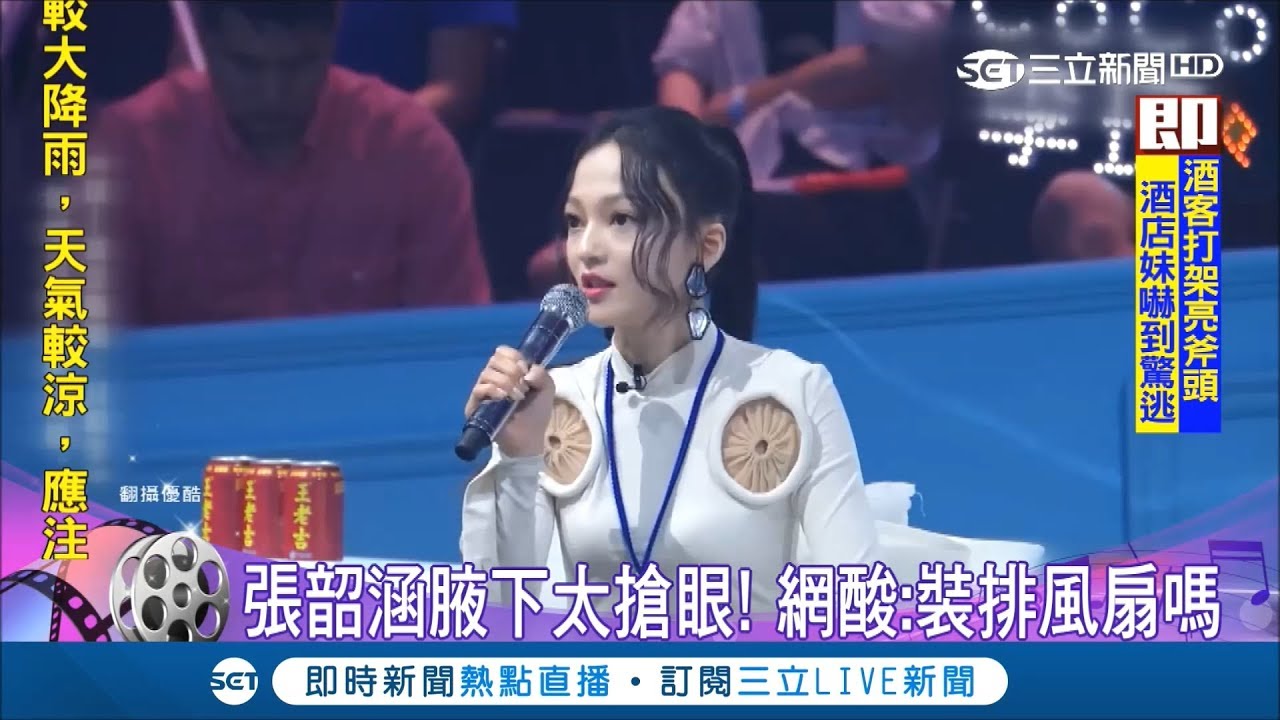 得罪造型師？張韶涵服裝奇特腋下好搶眼 網酸:那是隱形的渦輪｜【娛樂星世界】20180927｜三立新聞台
