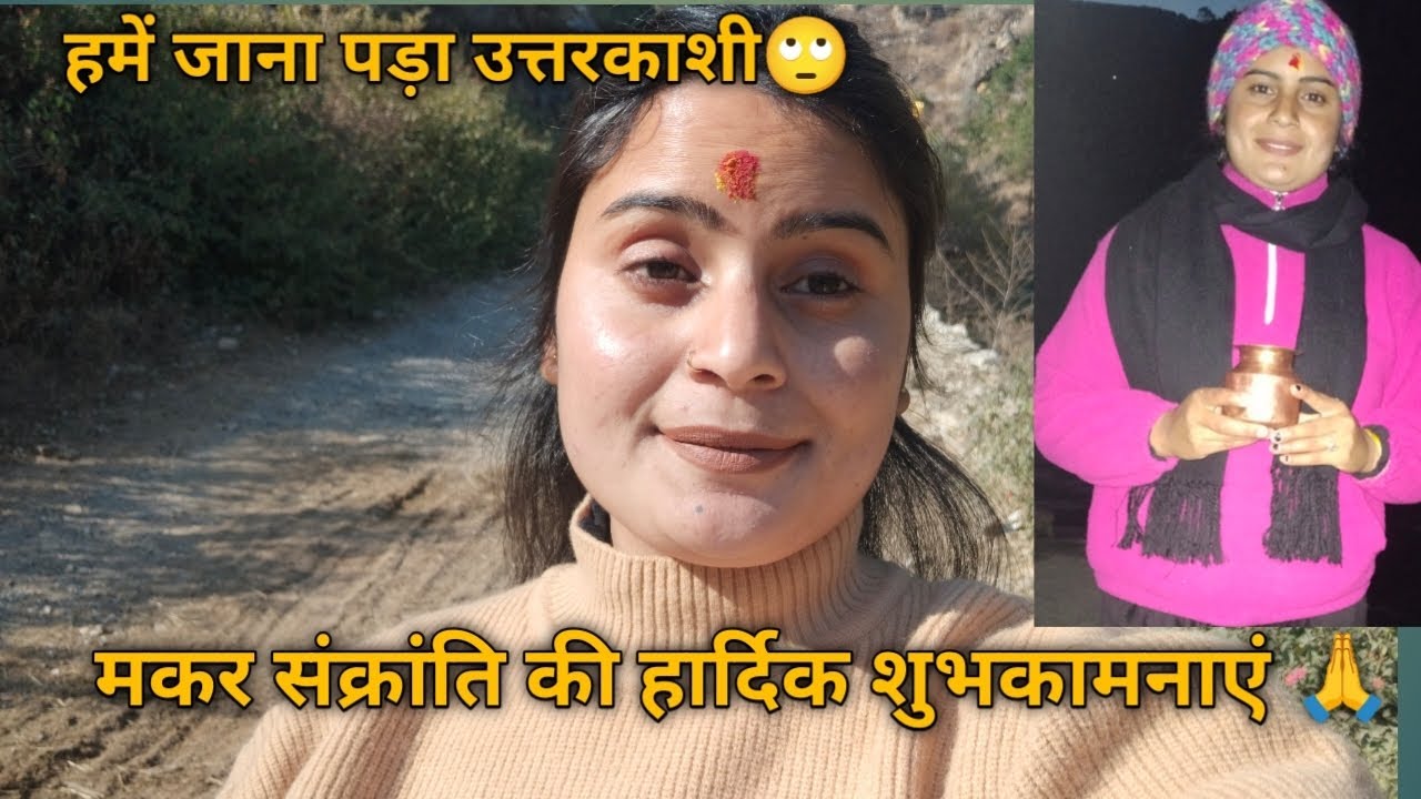 हमें जाना पड़ा उत्तरकाशी 🙄 मकर संक्रांति की हार्दिक शुभकामनाएं 🙏