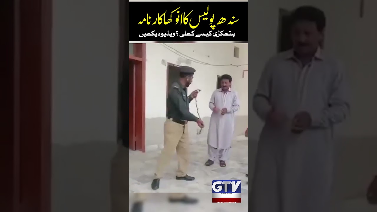 Sindh Police Shocking Incident | How Did Handcuffs Open? | GTV