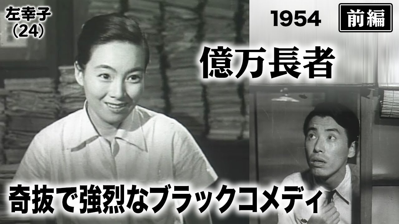 億万長者（前編）【昭和29年｜1954年】〔出演俳優 男優：木村功 女優：久我美子 監督：市川崑〕《なつかしい名作映画・感想・リアクション動画》