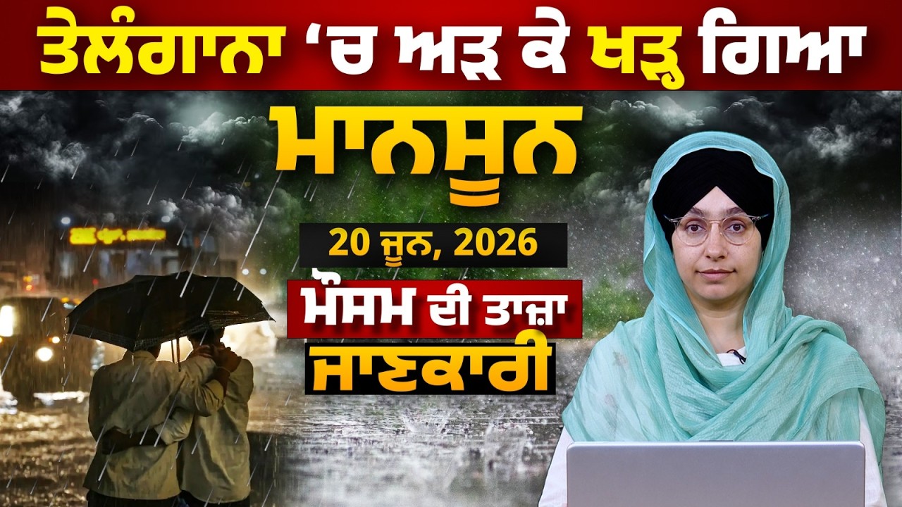 WEATHER REPORT l PUNJAB, HARYANA, HIMACHAL | 20 JUNE । THE KHALAS TV