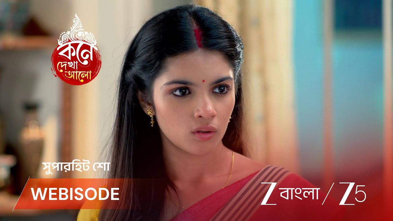 KONE DEKHAA ALO | লাজবন্তীকে নিয়ে সন্দেহ অনুভব এর!