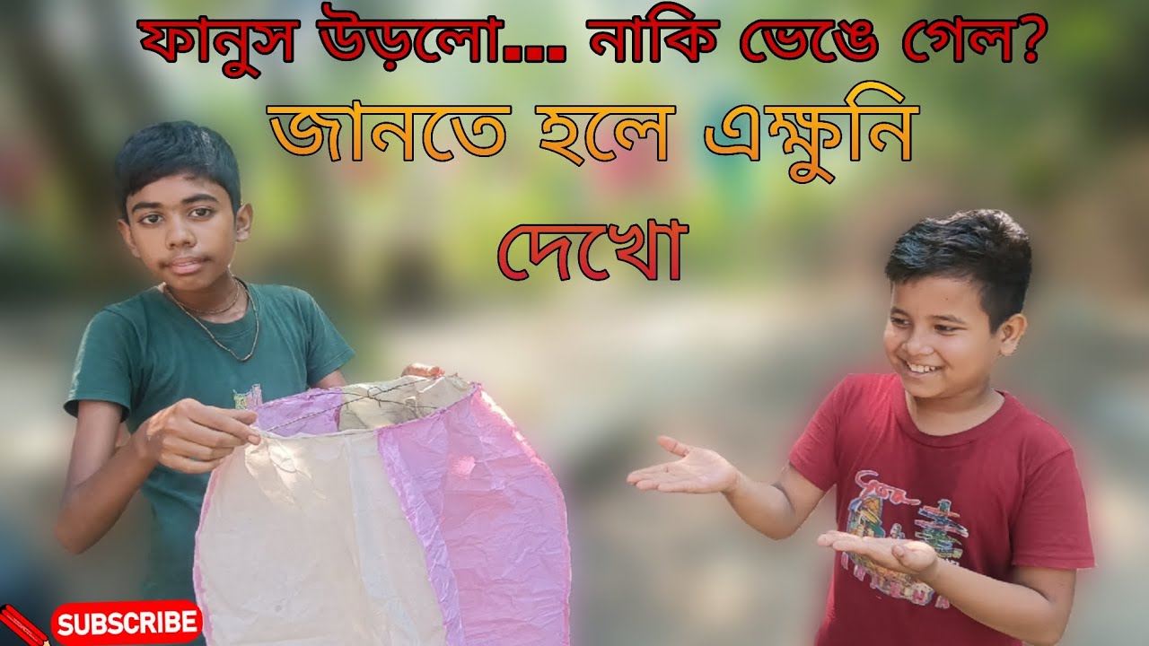 “শেষ পর্যন্ত দেখুন! ফানুস উড়লো… নাকি স্বপ্ন ভেঙে গেল?🎆 | Kali Puja Story 2025”#KaliPuja2025 #Fanus