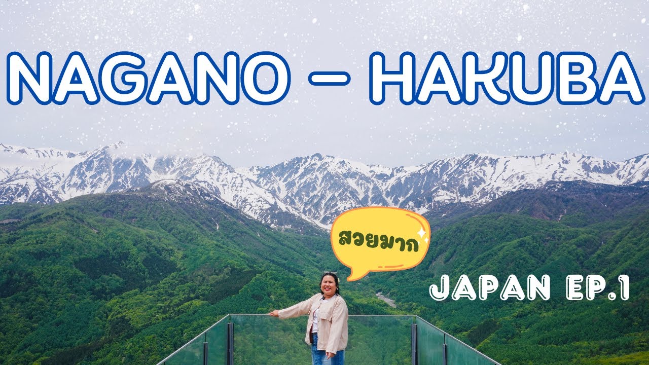 🇯🇵 JAPAN Trip 2024 || EP.1 เที่ยว Hakuba ชมเทือกเขาเจแปนแอลป์ Japan Alps เที่ยวในเมือง Nagano
