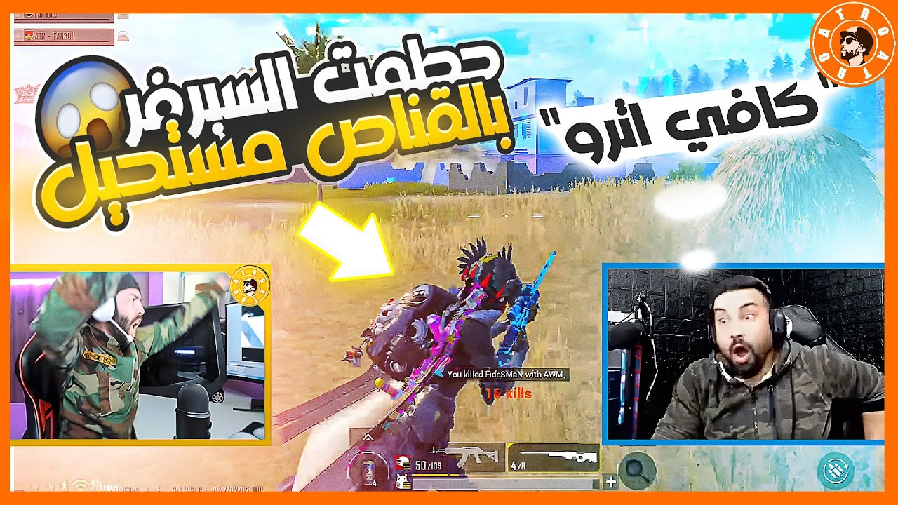 أبوجاسم يقع في صدمه بسبب أترو - القناص