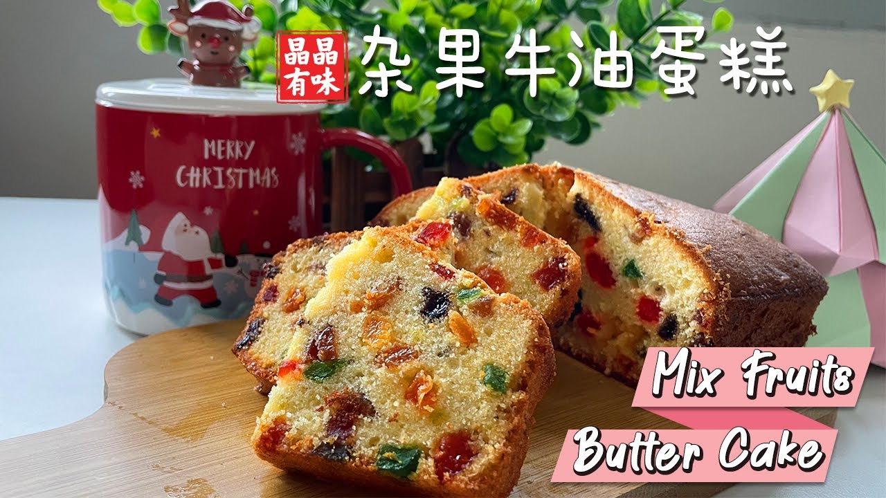 圣诞老人看了都流口水！杂果牛油蛋糕！奶香十足，杂果不沉底，不卡油，少甜吃不腻！Mix Fruits Butter Cake! Christmas Cake! Less Sugar Recipe！