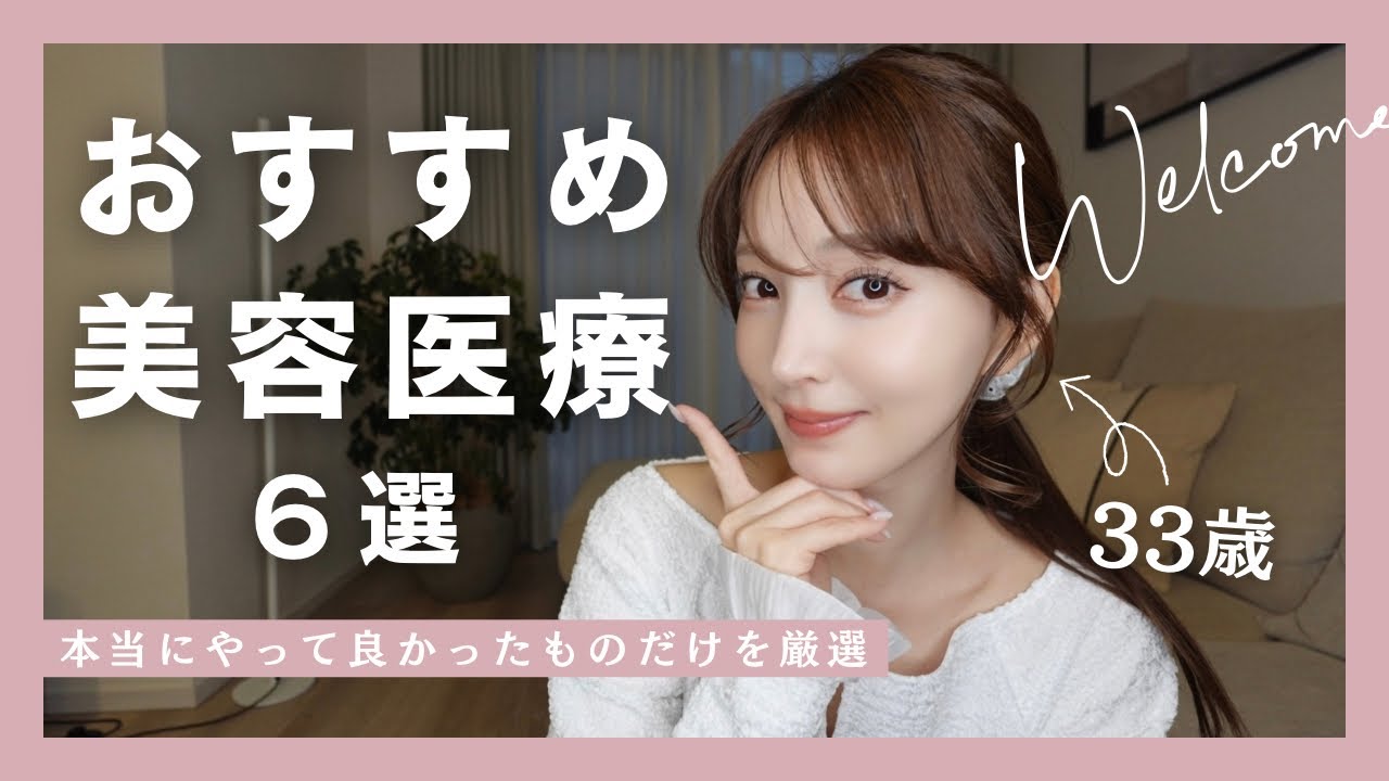 【おすすめ美容医療６選✨】本当にやって良かったものだけ/最強アンチエイジング❤️‍🔥