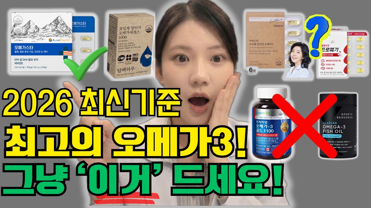 2026년 최신 기준, 제발 ‘이런’ 오메가3는 갖다 버리세요 (좋은 오메가3 고르는 법)